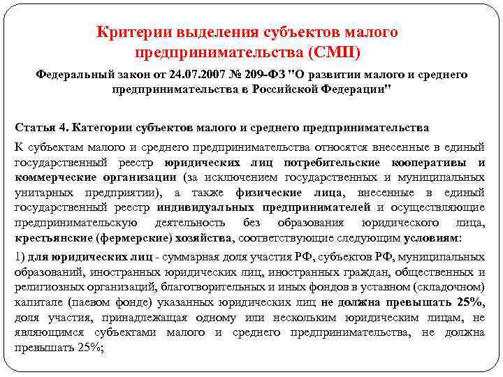 Критерии выделения субъектов малого предпринимательства (СМП) Федеральный закон от 24. 07. 2007 № 209