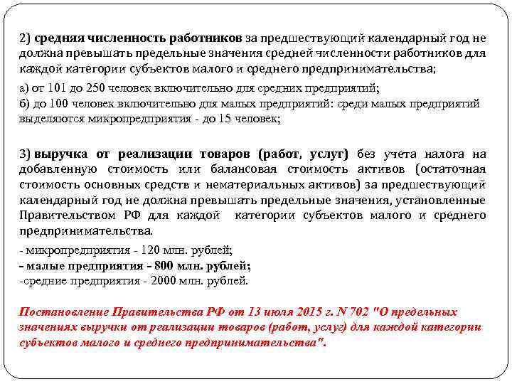2) средняя численность работников за предшествующий календарный год не должна превышать предельные значения средней