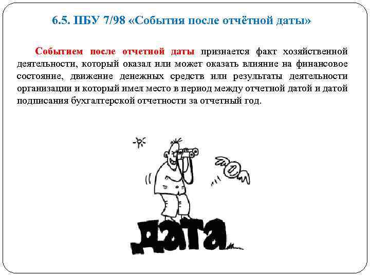 6. 5. ПБУ 7/98 «События после отчётной даты» Событием после отчетной даты признается факт