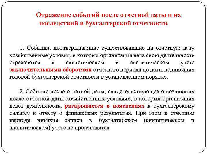 Отражение событий после отчетной даты и их последствий в бухгалтерской отчетности 1. События, подтверждающие