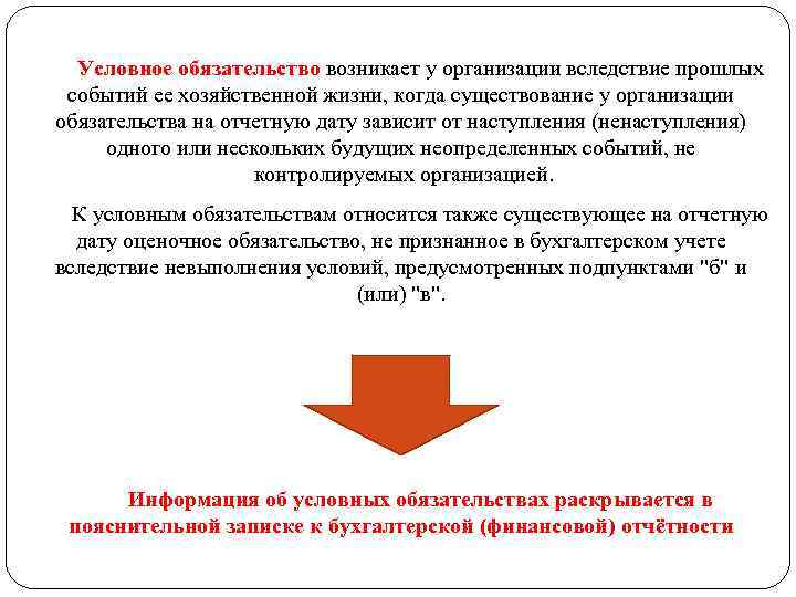 Условное обязательство возникает у организации вследствие прошлых событий ее хозяйственной жизни, когда существование у
