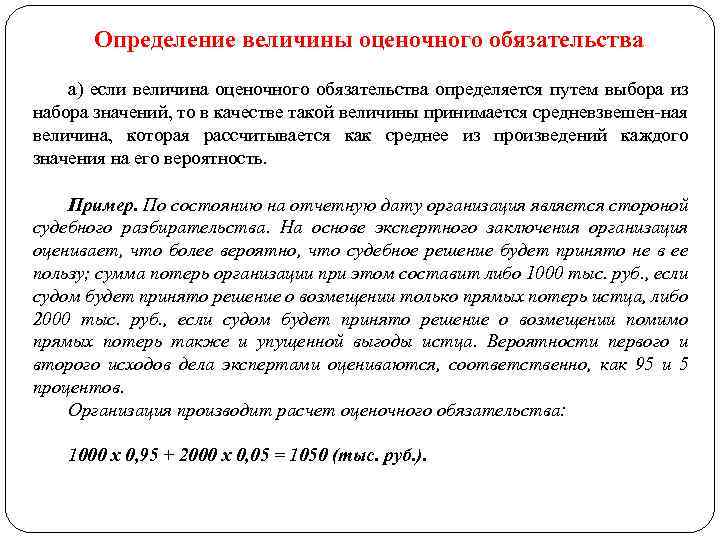 Определение величины оценочного обязательства а) если величина оценочного обязательства определяется путем выбора из набора