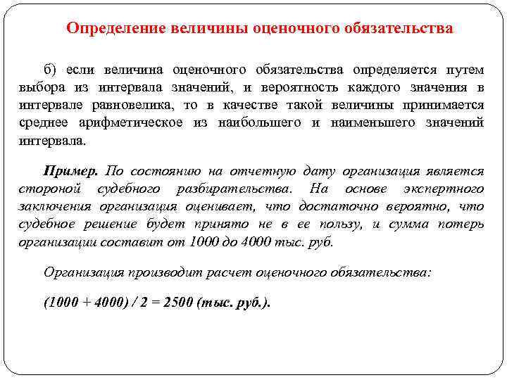 Определение величины оценочного обязательства б) если величина оценочного обязательства определяется путем выбора из интервала