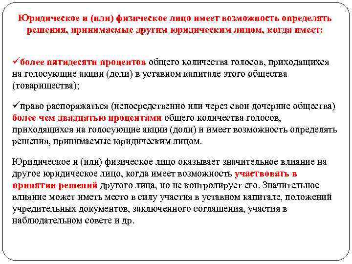 Юридическое и (или) физическое лицо имеет возможность определять решения, принимаемые другим юридическим лицом, когда