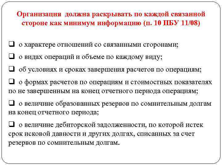 Организация должна раскрывать по каждой связанной стороне как минимум информацию (п. 10 ПБУ 11/08)