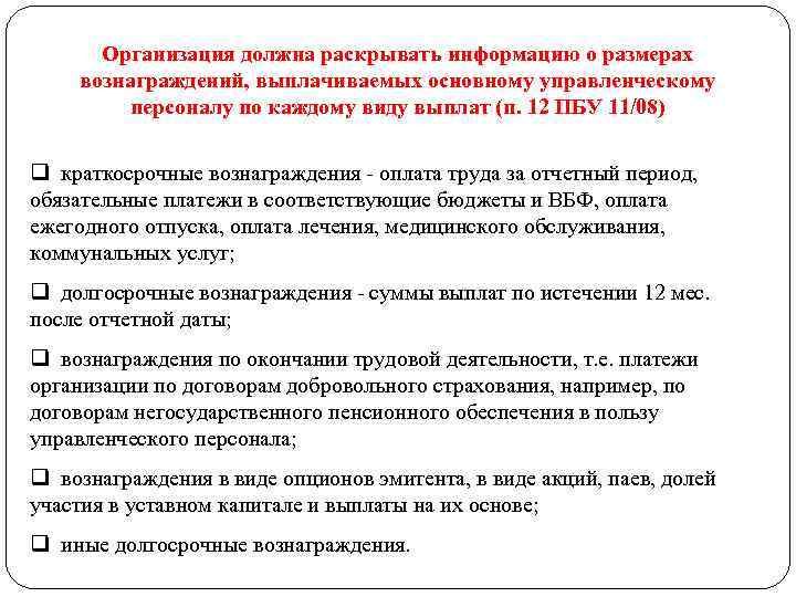 Организация должна раскрывать информацию о размерах вознаграждений, выплачиваемых основному управленческому персоналу по каждому виду