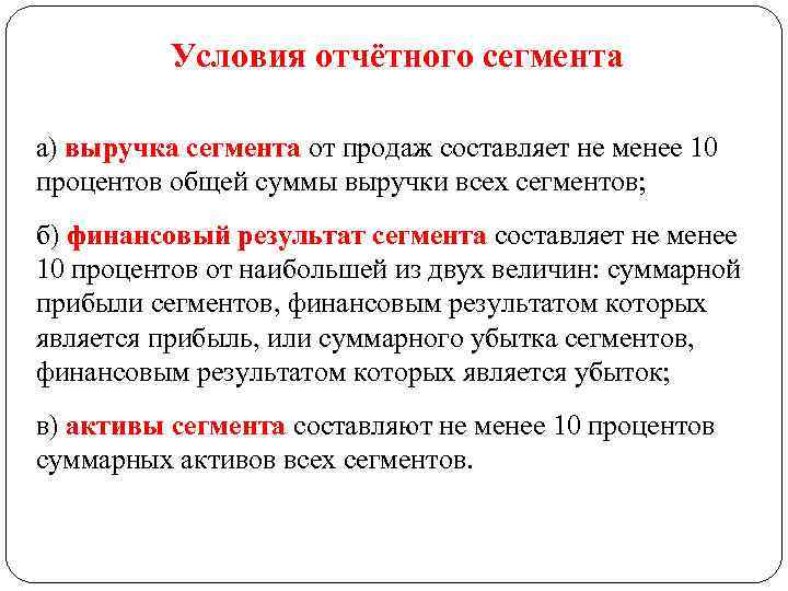 Условия отчётного сегмента а) выручка сегмента от продаж составляет не менее 10 процентов общей