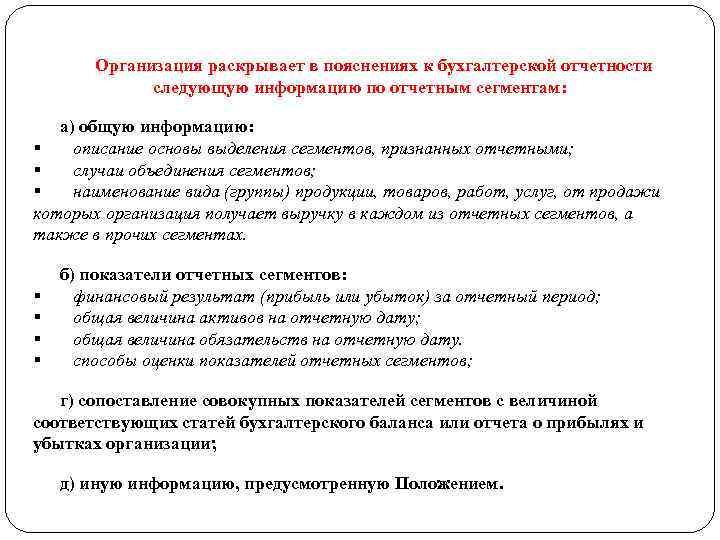 Организация раскрывает в пояснениях к бухгалтерской отчетности следующую информацию по отчетным сегментам: а) общую