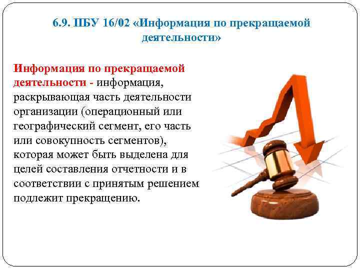 6. 9. ПБУ 16/02 «Информация по прекращаемой деятельности» Информация по прекращаемой деятельности информация, раскрывающая