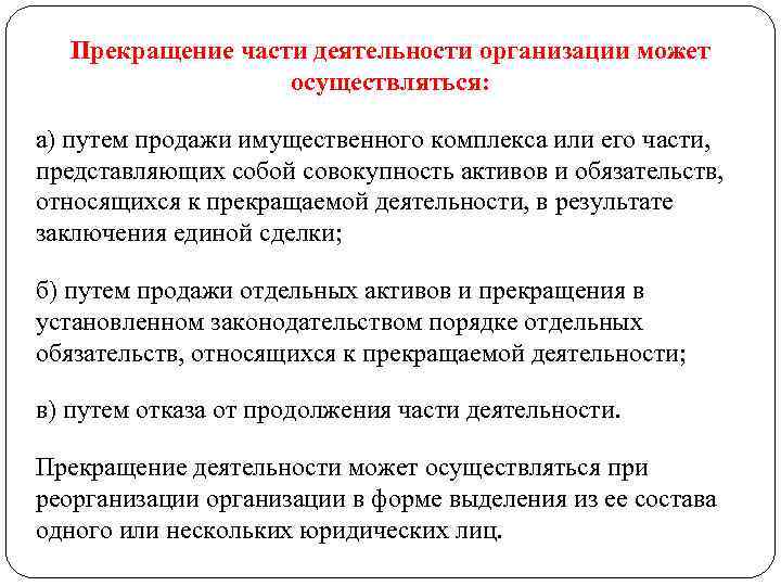 Прекращение части деятельности организации может осуществляться: а) путем продажи имущественного комплекса или его части,
