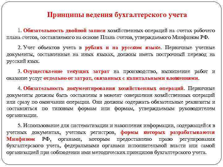 Принципы ведения бухгалтерского учета 1. Обязательность двойной записи хозяйственных операций на счетах рабочего плана