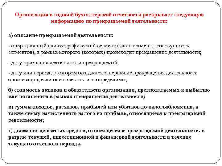 Организация в годовой бухгалтерской отчетности раскрывает следующую информацию по прекращаемой деятельности: а) описание прекращаемой