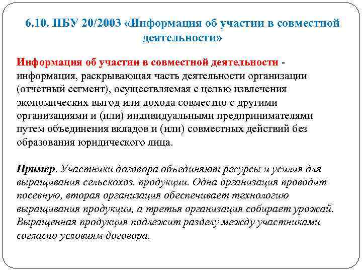 6. 10. ПБУ 20/2003 «Информация об участии в совместной деятельности» Информация об участии в