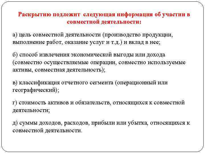 Раскрытию подлежит следующая информация об участии в совместной деятельности: а) цель совместной деятельности (производство