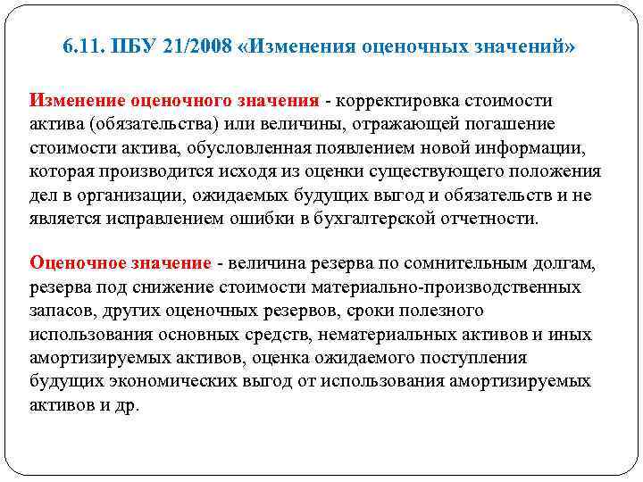6. 11. ПБУ 21/2008 «Изменения оценочных значений» Изменение оценочного значения корректировка стоимости актива (обязательства)