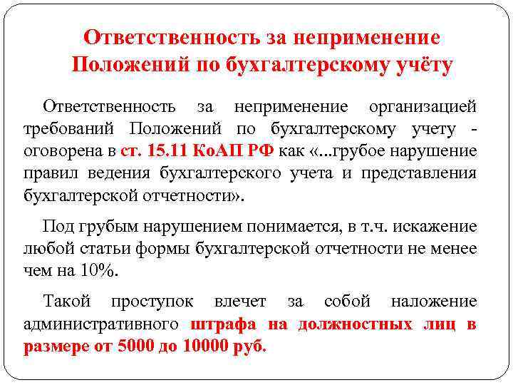 Ответственность за неприменение Положений по бухгалтерскому учёту Ответственность за неприменение организацией требований Положений по