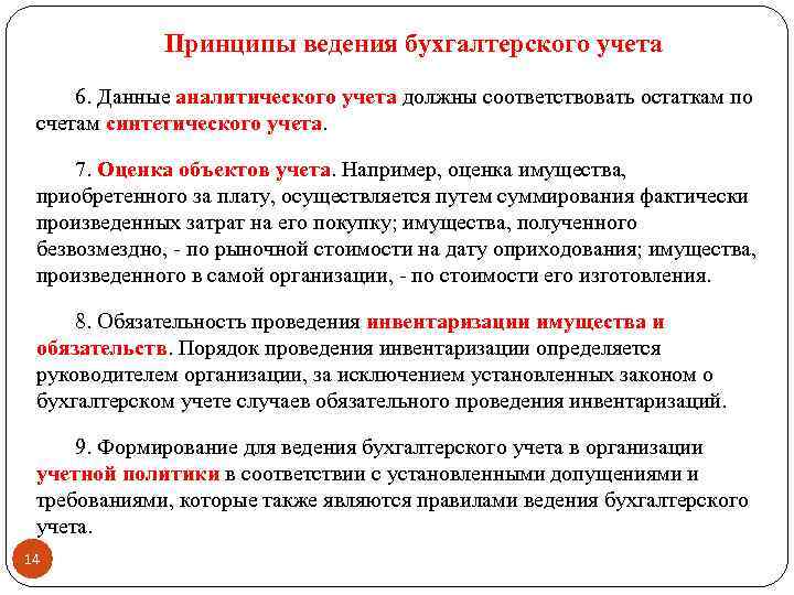 Принципы ведения бухгалтерского учета 6. Данные аналитического учета должны соответствовать остаткам по счетам синтетического