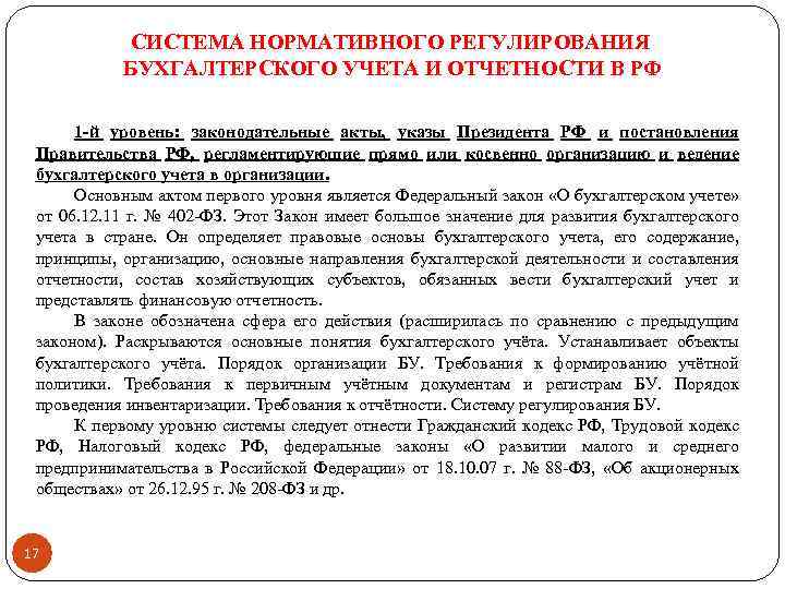 СИСТЕМА НОРМАТИВНОГО РЕГУЛИРОВАНИЯ БУХГАЛТЕРСКОГО УЧЕТА И ОТЧЕТНОСТИ В РФ 1 -й уровень: законодательные акты,