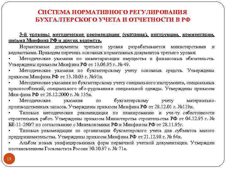 СИСТЕМА НОРМАТИВНОГО РЕГУЛИРОВАНИЯ БУХГАЛТЕРСКОГО УЧЕТА И ОТЧЕТНОСТИ В РФ 3 -й уровень: методические рекомендации