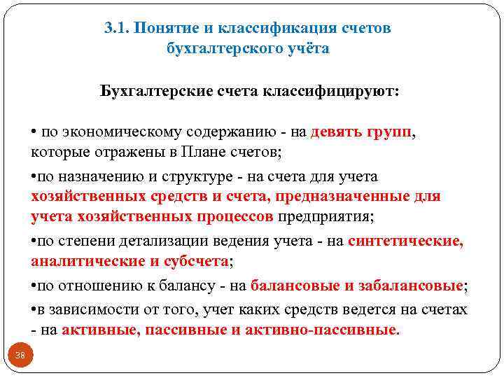 3. 1. Понятие и классификация счетов бухгалтерского учёта Бухгалтерские счета классифицируют: • по экономическому