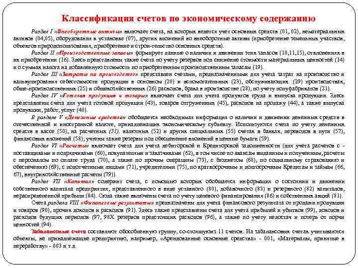 Классификация счетов по экономическому содержанию Раздел I «Внеоборотные активы» включает счета, на которых ведется