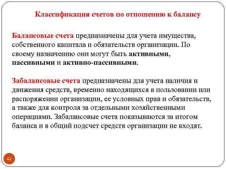Классификация счетов по отношению к балансу Балансовые счета предназначены для учета имущества, собственного капитала