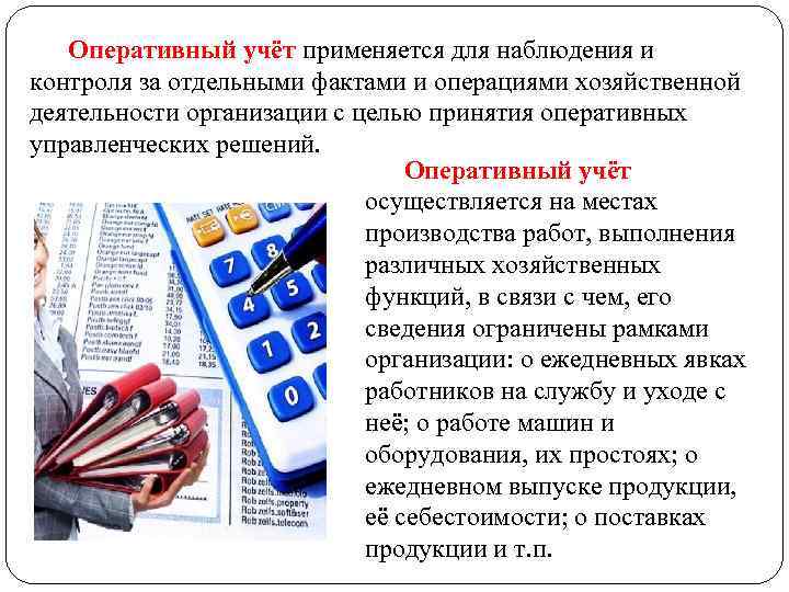 Оперативный учёт применяется для наблюдения и контроля за отдельными фактами и операциями хозяйственной деятельности