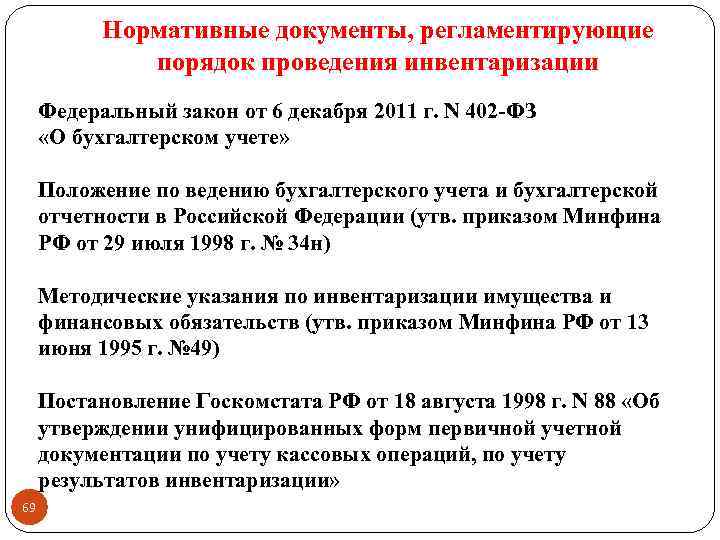 Нормативные документы, регламентирующие порядок проведения инвентаризации Федеральный закон от 6 декабря 2011 г. N