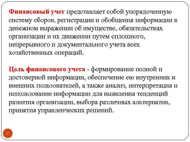 Финансовый учет представляет собой упорядоченную систему сборов, регистрации и обобщения информации в денежном выражении