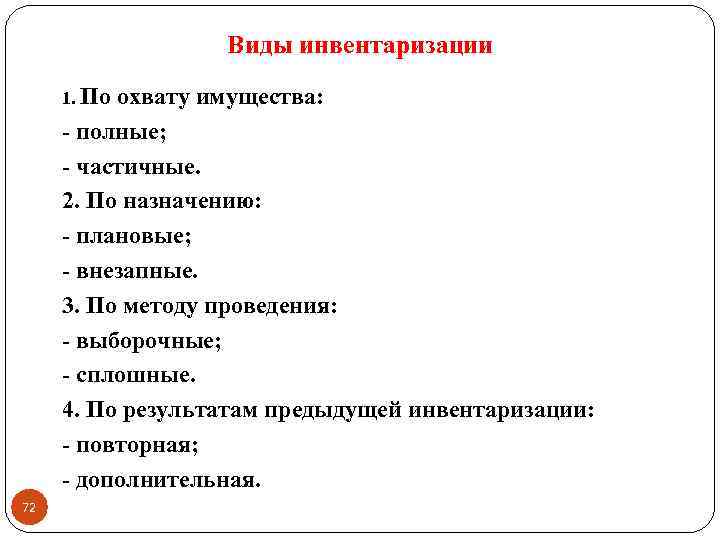 Виды инвентаризации 1. По охвату имущества: - полные; - частичные. 2. По назначению: -