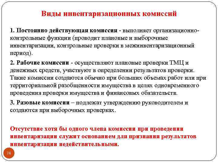 Виды инвентаризационных комиссий 1. Постоянно действующая комиссия - выполняет организационно контрольные функции (проводит плановые