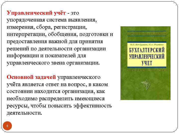 Управленческий учёт это упорядоченная система выявления, измерения, сбора, регистрации, интерпретации, обобщения, подготовки и предоставления