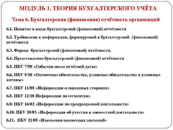 МОДУЛЬ 1. ТЕОРИЯ БУХГАЛТЕРСКОГО УЧЁТА Тема 6. Бухгалтерская (финансовая) отчётность организаций 6. 1. Понятие