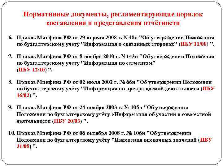 Нормативные документы, регламентирующие порядок составления и представления отчётности 6. Приказ Минфина РФ от 29