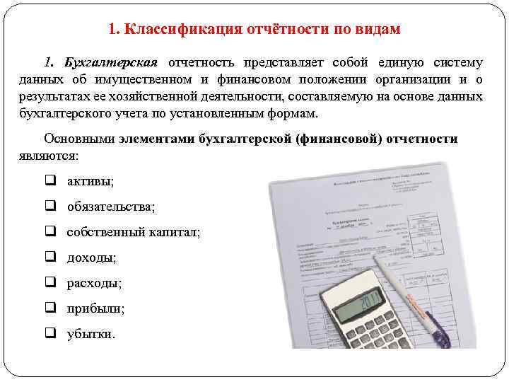 1. Классификация отчётности по видам 1. Бухгалтерская отчетность представляет собой единую систему данных об