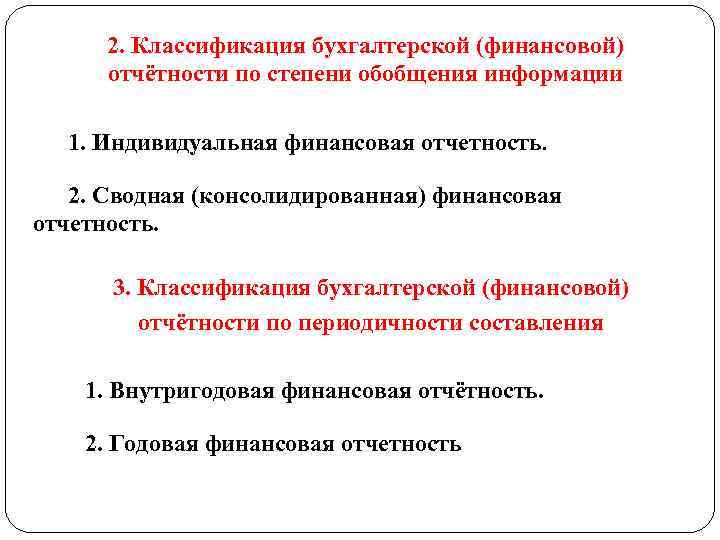 2. Классификация бухгалтерской (финансовой) отчётности по степени обобщения информации 1. Индивидуальная финансовая отчетность. 2.