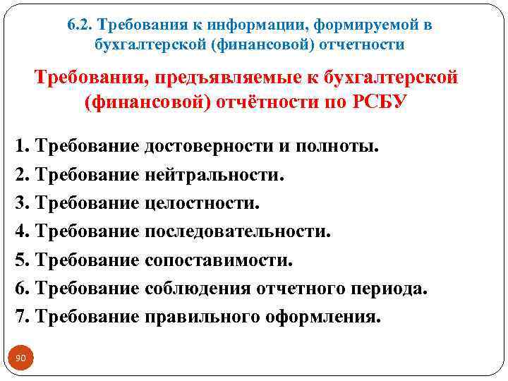 6. 2. Требования к информации, формируемой в бухгалтерской (финансовой) отчетности Требования, предъявляемые к бухгалтерской