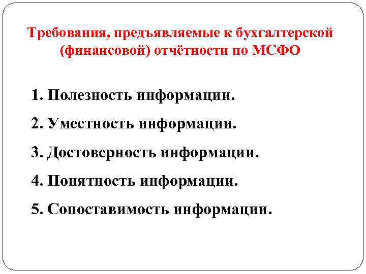 Требования, предъявляемые к бухгалтерской (финансовой) отчётности по МСФО 1. Полезность информации. 2. Уместность информации.