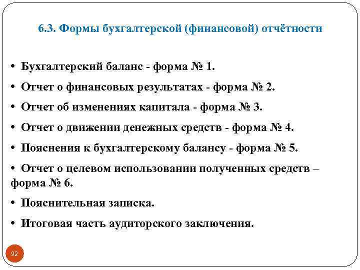 6. 3. Формы бухгалтерской (финансовой) отчётности • Бухгалтерский баланс - форма № 1. •