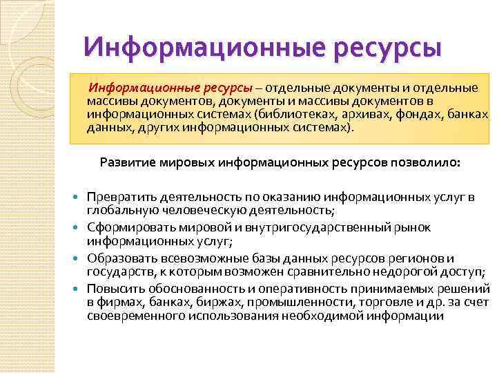 Информационные ресурсы – отдельные документы и отдельные массивы документов, документы и массивы документов в