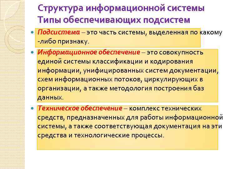 Структура информационной системы Типы обеспечивающих подсистем Подсистема – это часть системы, выделенная по какому