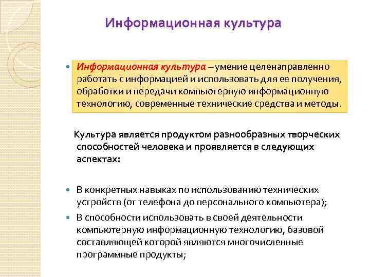 Информационная культура – умение целенаправленно работать с информацией и использовать для ее получения, обработки