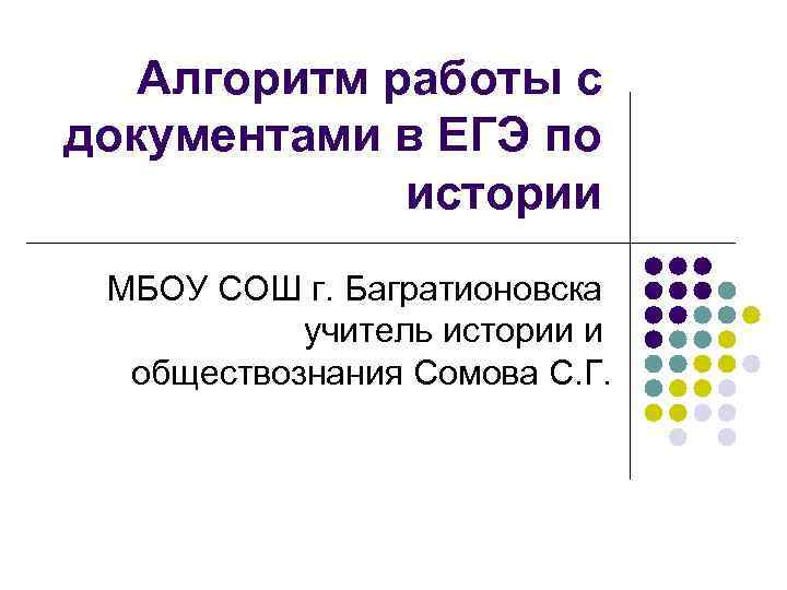 Алгоритм работы с документами в ЕГЭ по истории МБОУ СОШ г. Багратионовска учитель истории