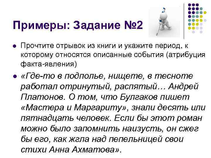 Примеры: Задание № 2 l Прочтите отрывок из книги и укажите период, к которому