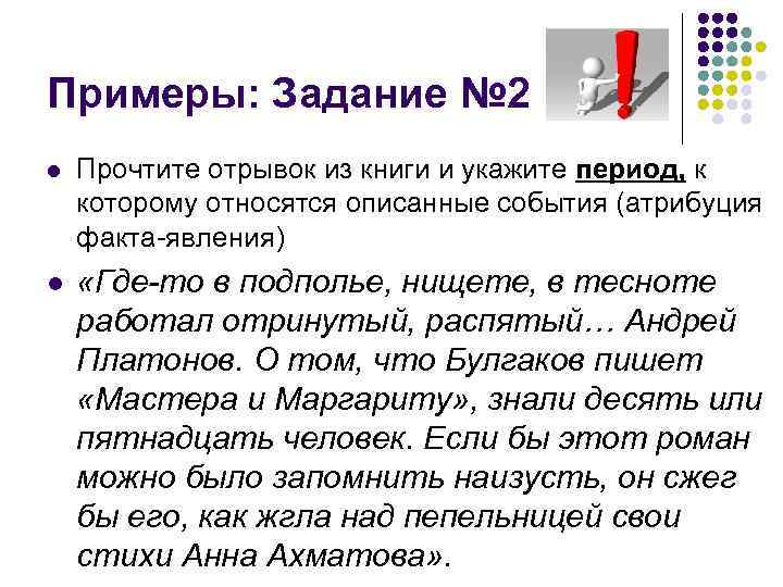 Примеры: Задание № 2 l Прочтите отрывок из книги и укажите период, к которому