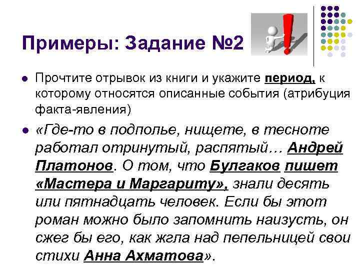 Примеры: Задание № 2 l Прочтите отрывок из книги и укажите период, к которому