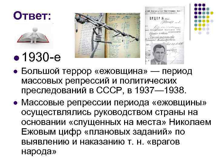 Ответ: l 1930 -е l Большой террор «ежовщина» — период массовых репрессий и политических
