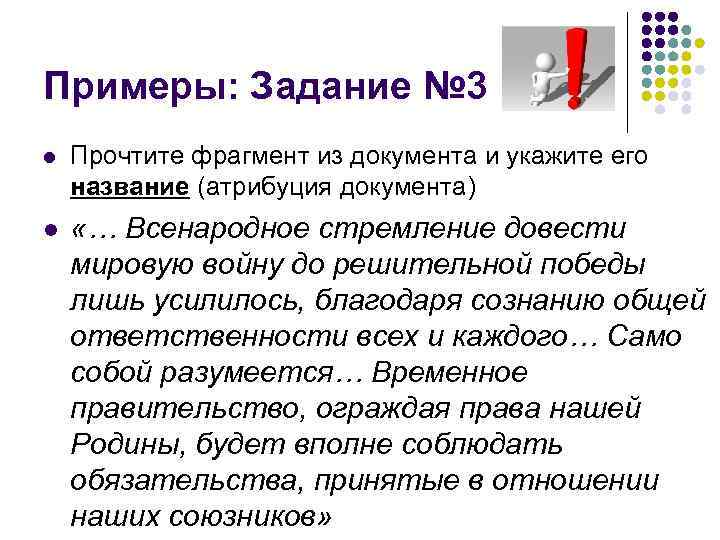 Примеры: Задание № 3 l Прочтите фрагмент из документа и укажите его название (атрибуция