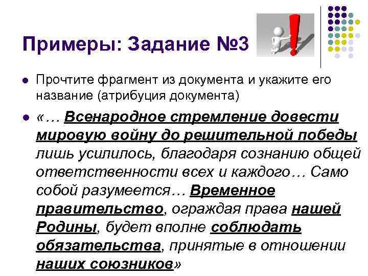 Примеры: Задание № 3 l Прочтите фрагмент из документа и укажите его название (атрибуция