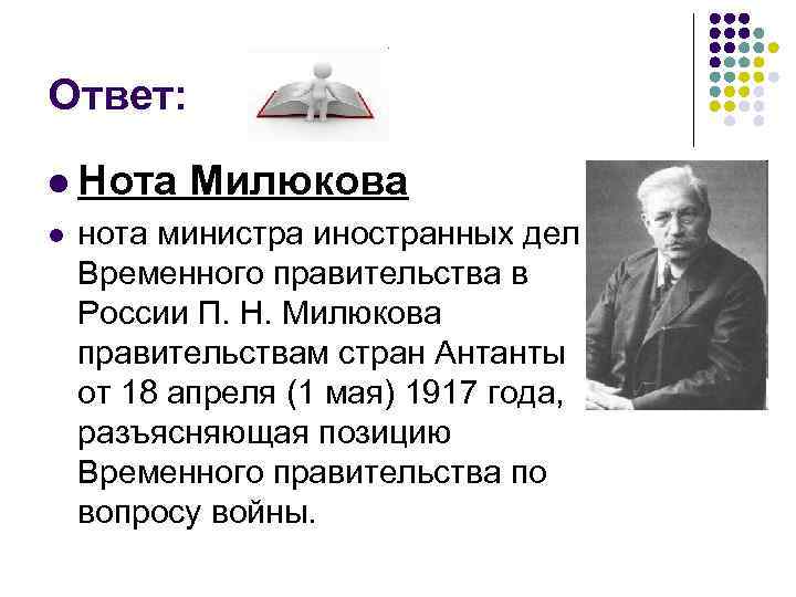 Ответ: l Нота l Милюкова нота министра иностранных дел Временного правительства в России П.